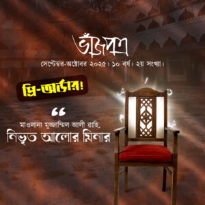 ভাঁজপত্র (সেপ্টেম্বর-অক্টোবর ২৫)