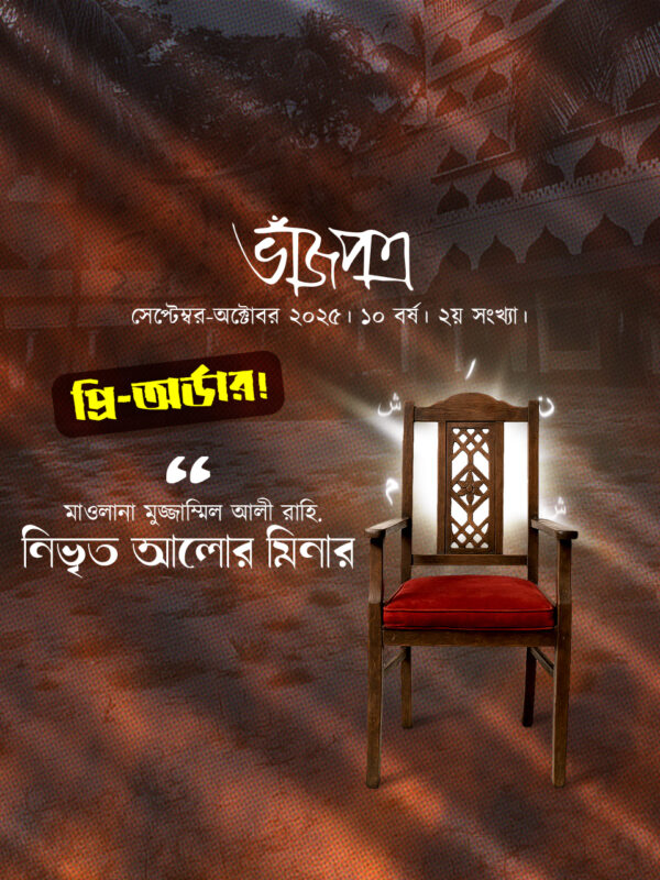ভাঁজপত্র (সেপ্টেম্বর-অক্টোবর ২৫)
