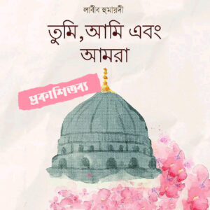 তুমি, আমি এবং আমরা