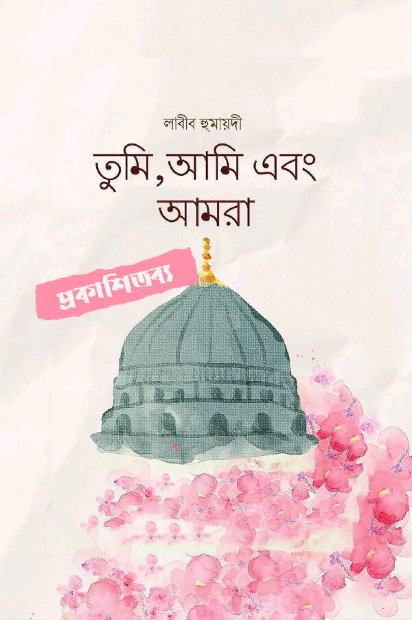 তুমি, আমি এবং আমরা