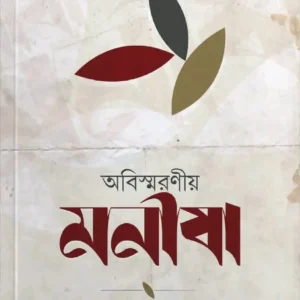 অবিস্মরণীয় মণীষা
