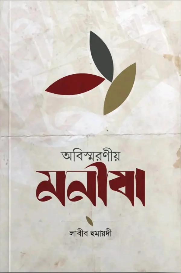 অবিস্মরণীয় মণীষা