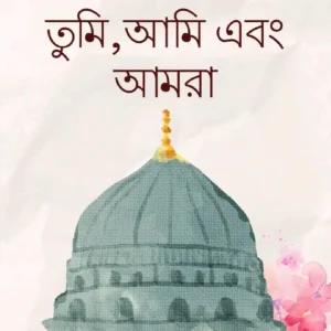 তুমি, আমি এবং আমরা