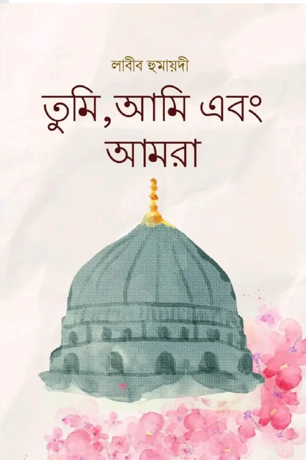 তুমি, আমি এবং আমরা