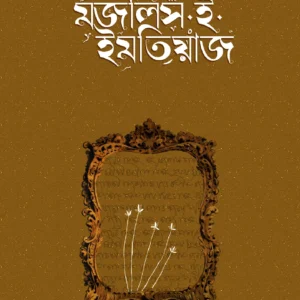 মজলিস-ই ইমতিয়াজ