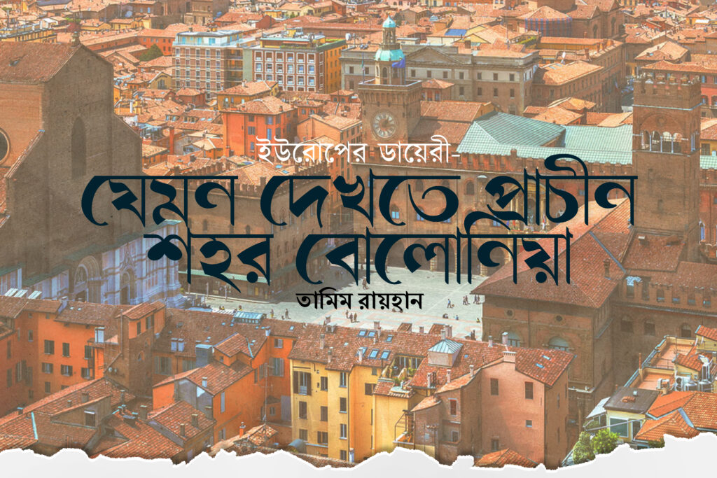 যেমন দেখতে প্রাচীন শহর বোলোনিয়া