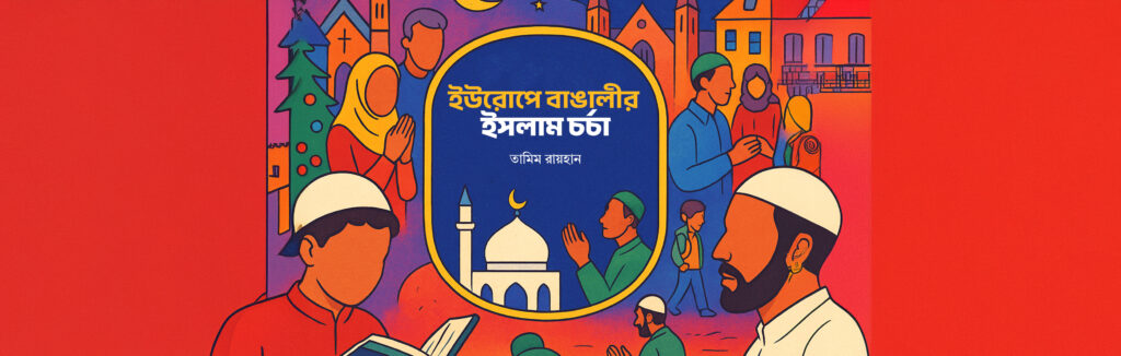 ইউরোপে বাঙালীর ইসলাম চর্চা