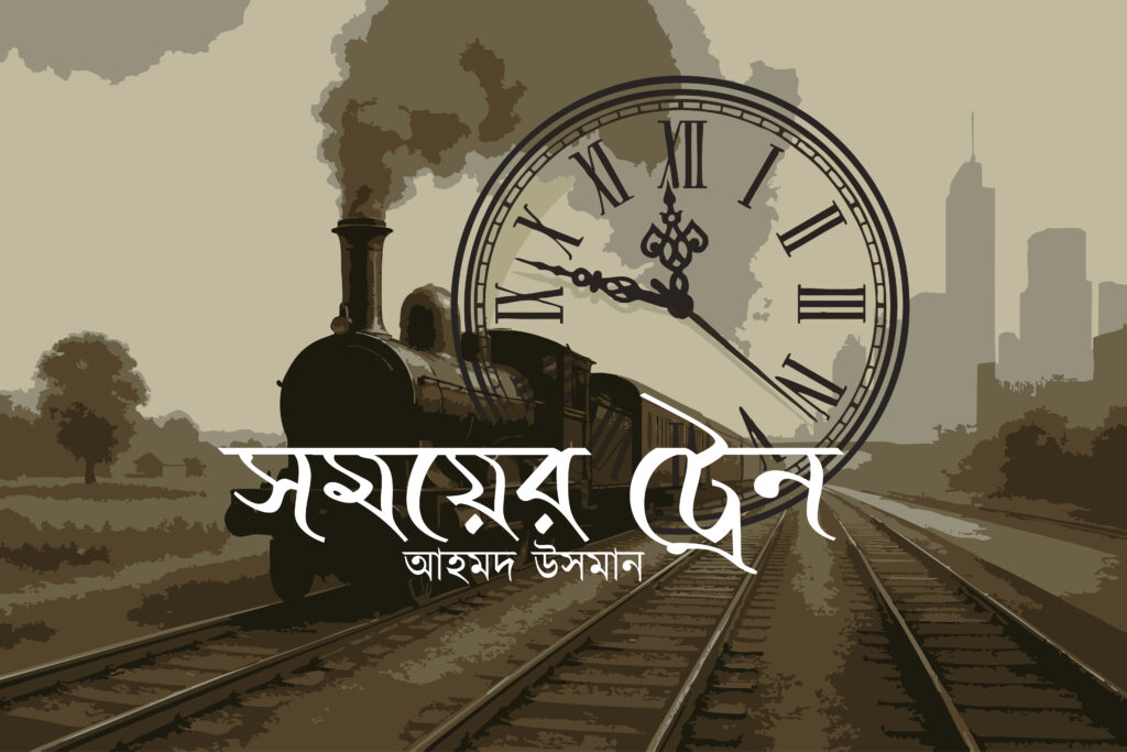 সময়ের ট্রেন